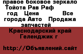 правое боковое зеркало Тойота Рав Раф 2013-2017 год › Цена ­ 7 000 - Все города Авто » Продажа запчастей   . Краснодарский край,Геленджик г.